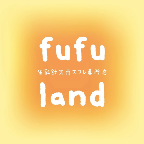 Fufuland 生乳舒芙蕾專門店