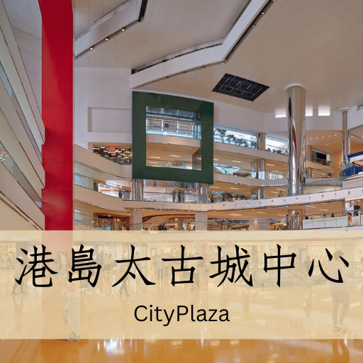 港島太古城中心