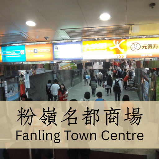 粉嶺名都商場